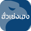 เส่งเฮงฮั้ว จำกัด(Thailand)