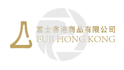 富士香港商品有限公司