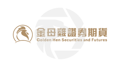 金母雞證券期貨