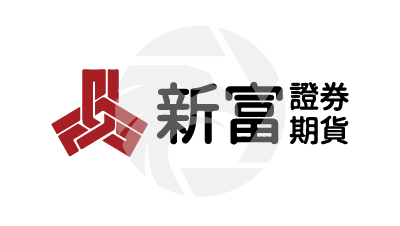 新富證券