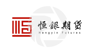 恆銀期貨