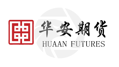 華安期貨