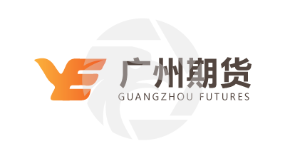 廣州期貨