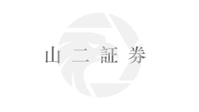 山二證券