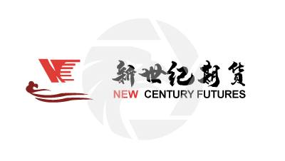 新世紀期貨