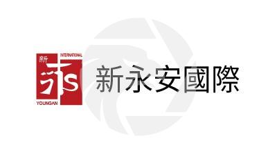 新永安國際金融控股有限公司