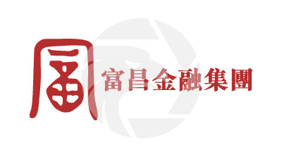 富昌金融集團