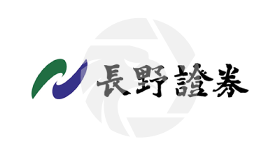 長野證券