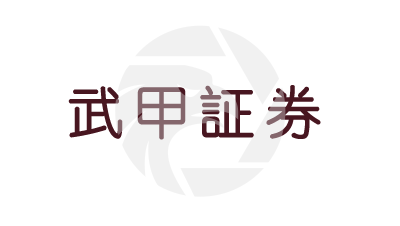 武甲證券
