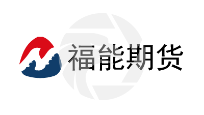 福能期貨