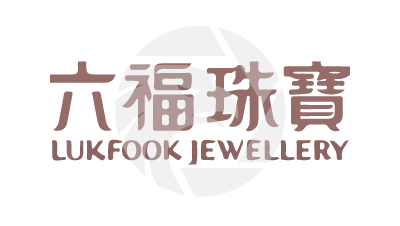 六福珠寶