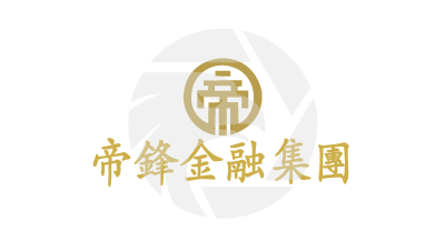 帝鋒金融